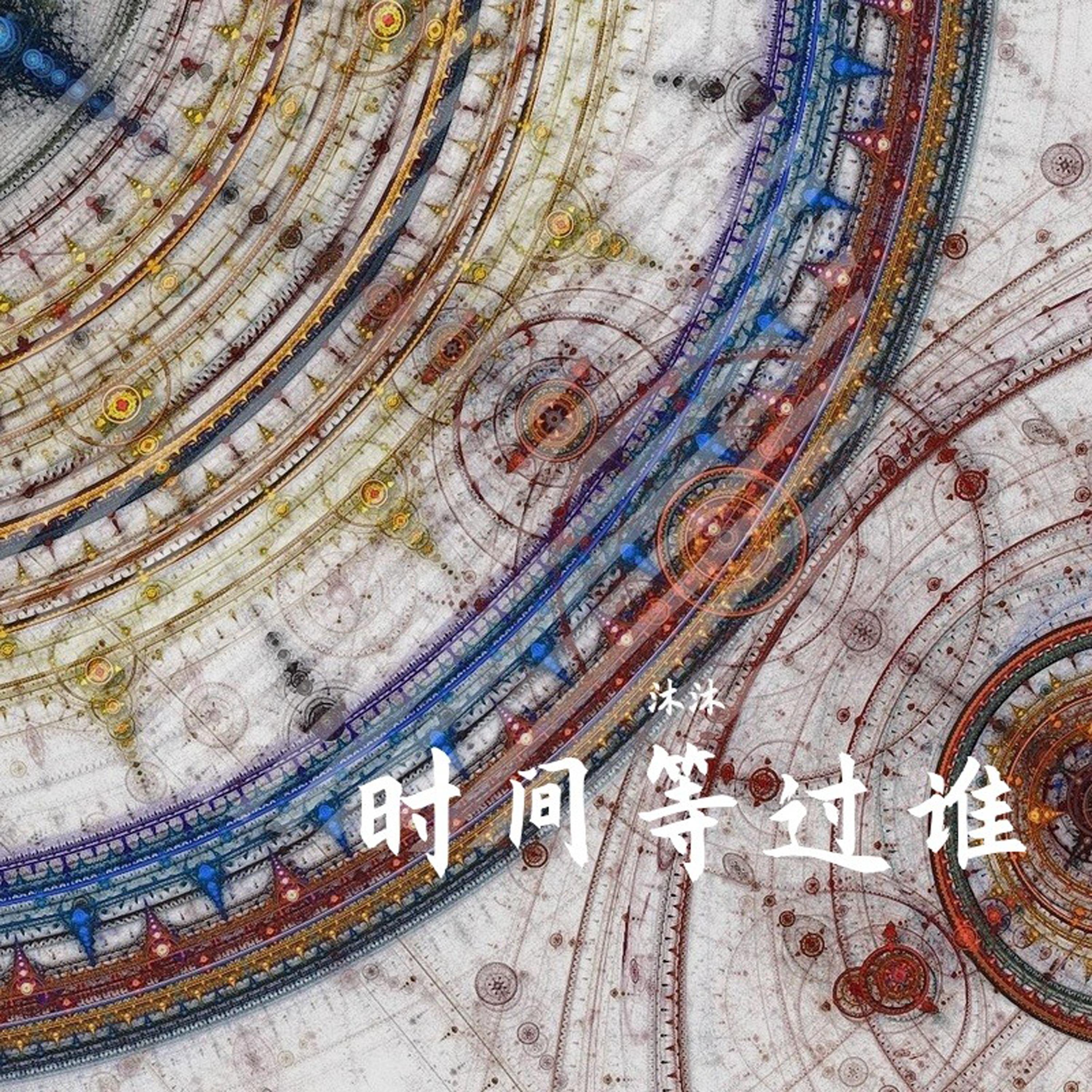 时间等过谁 (Remix)封面