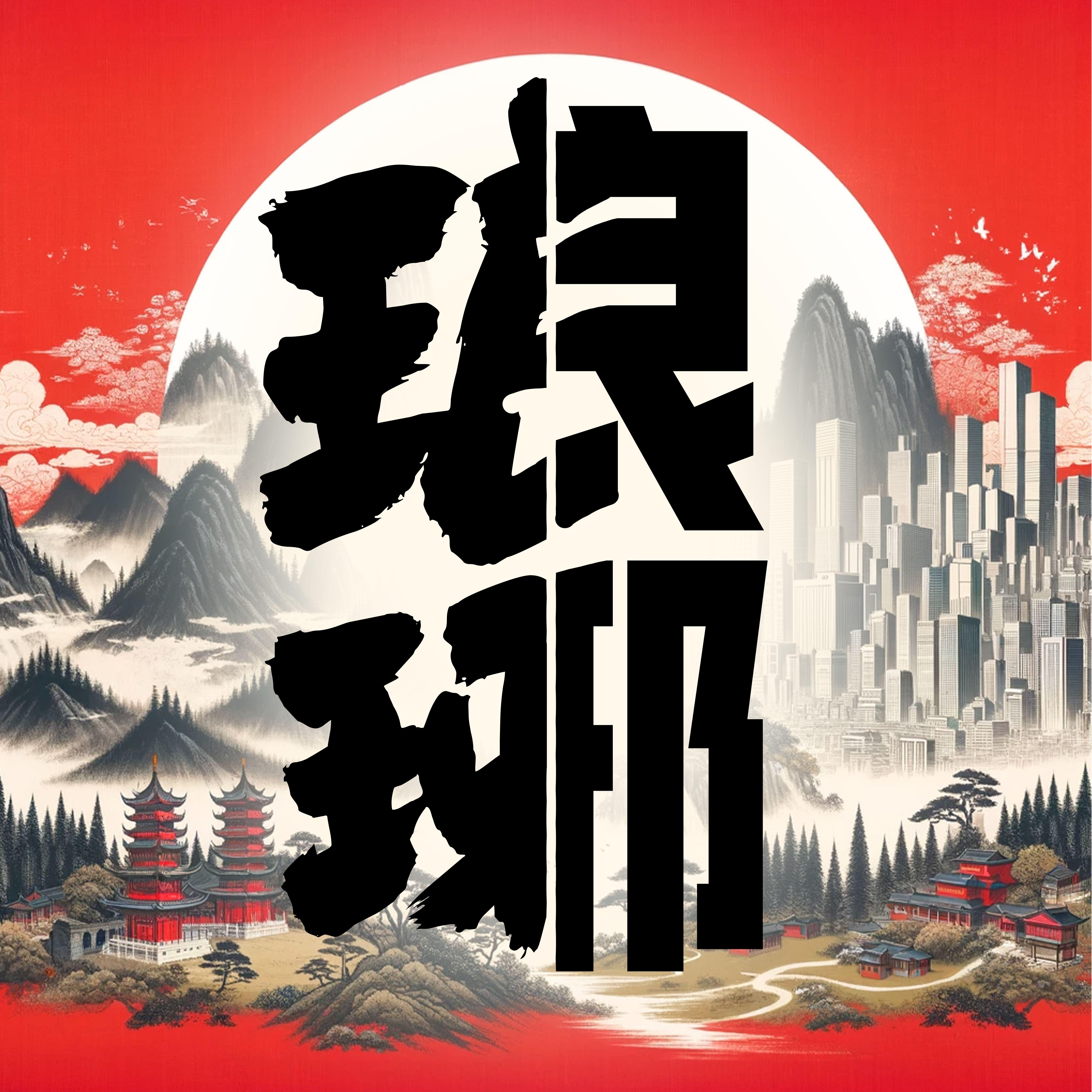 琅琊(LIVE)封面