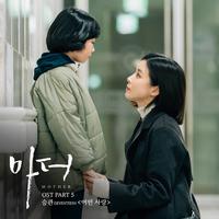 마더 OST Part 5