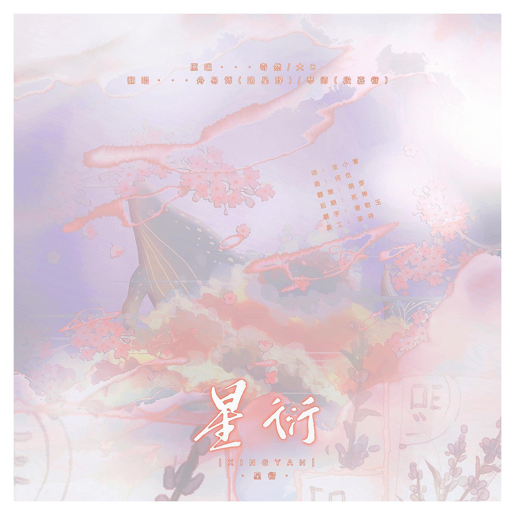 星衍（翻自 大C/奇然）
