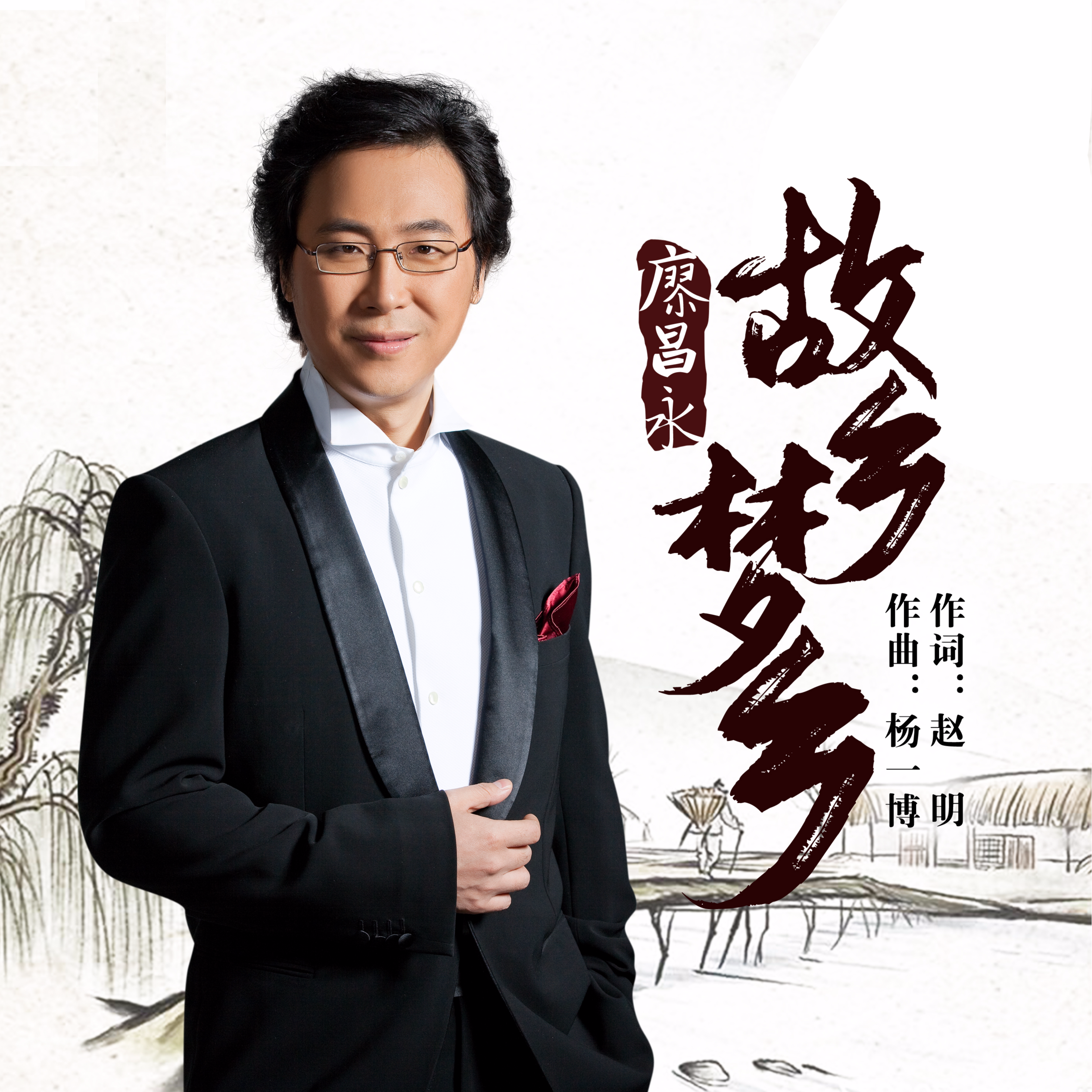 廖昌永 ·《故乡 梦乡》