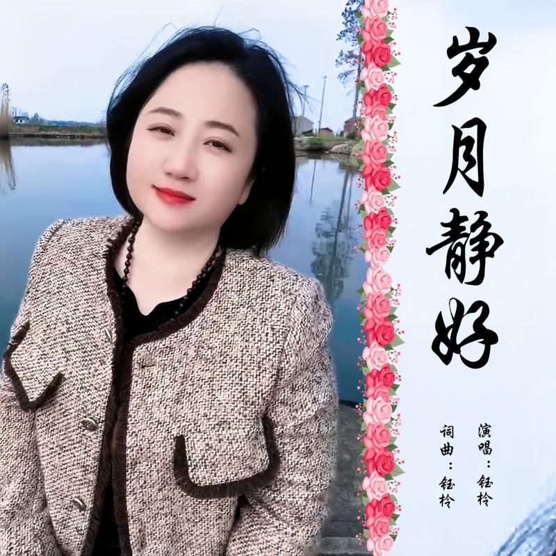 岁月静好 (伴奏)封面