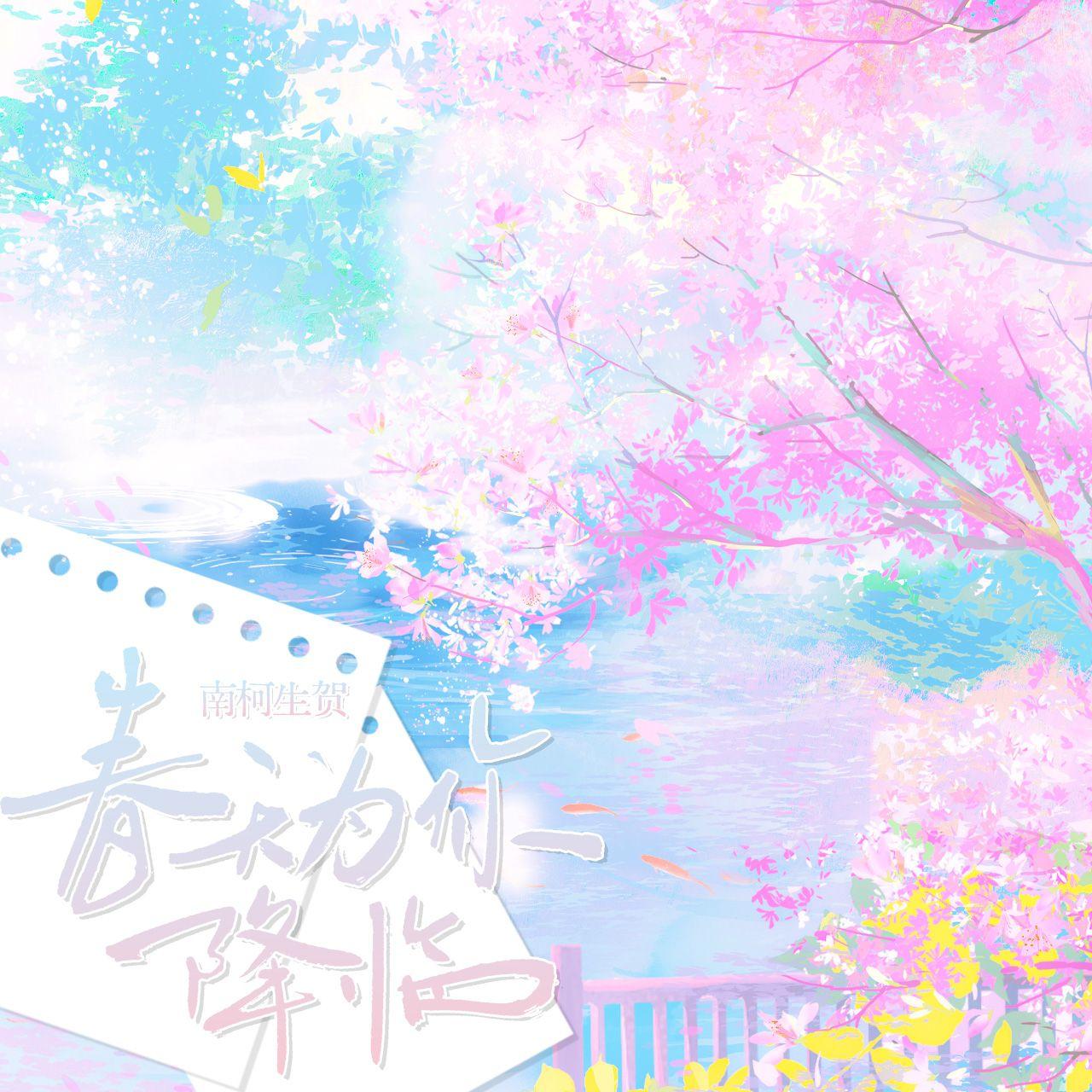 春天为你降临（南柯生贺）