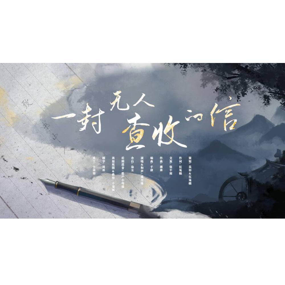 一封无人查收的信（剧情版）
