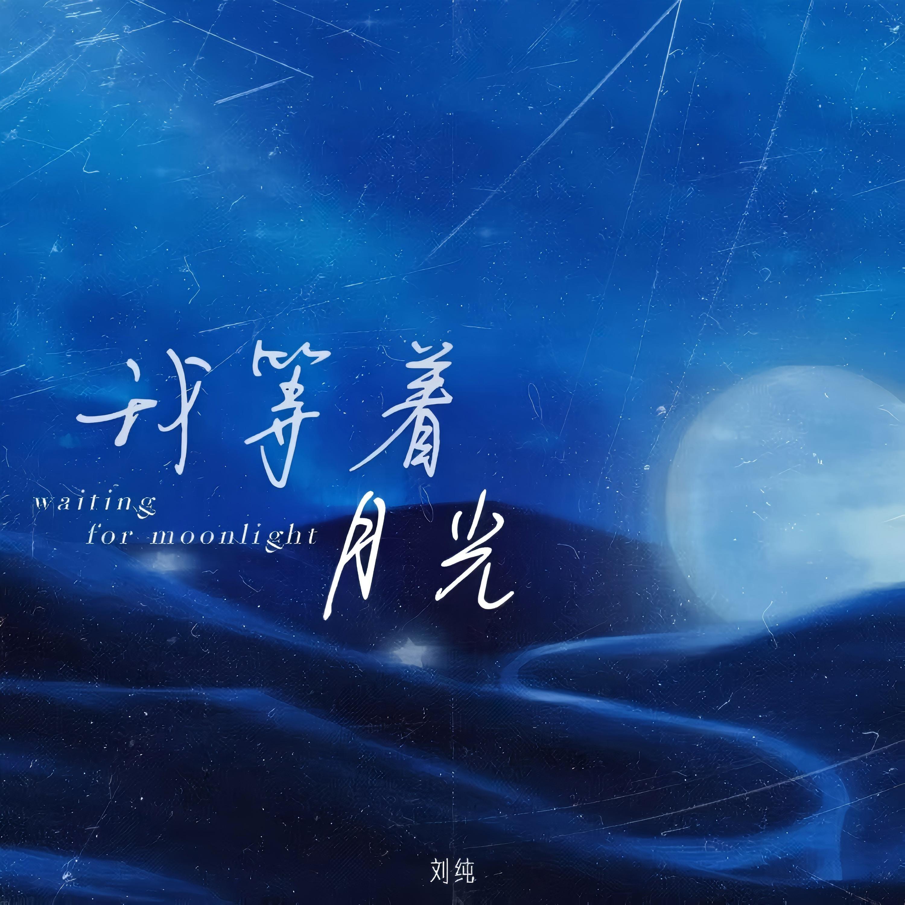 我等着月光