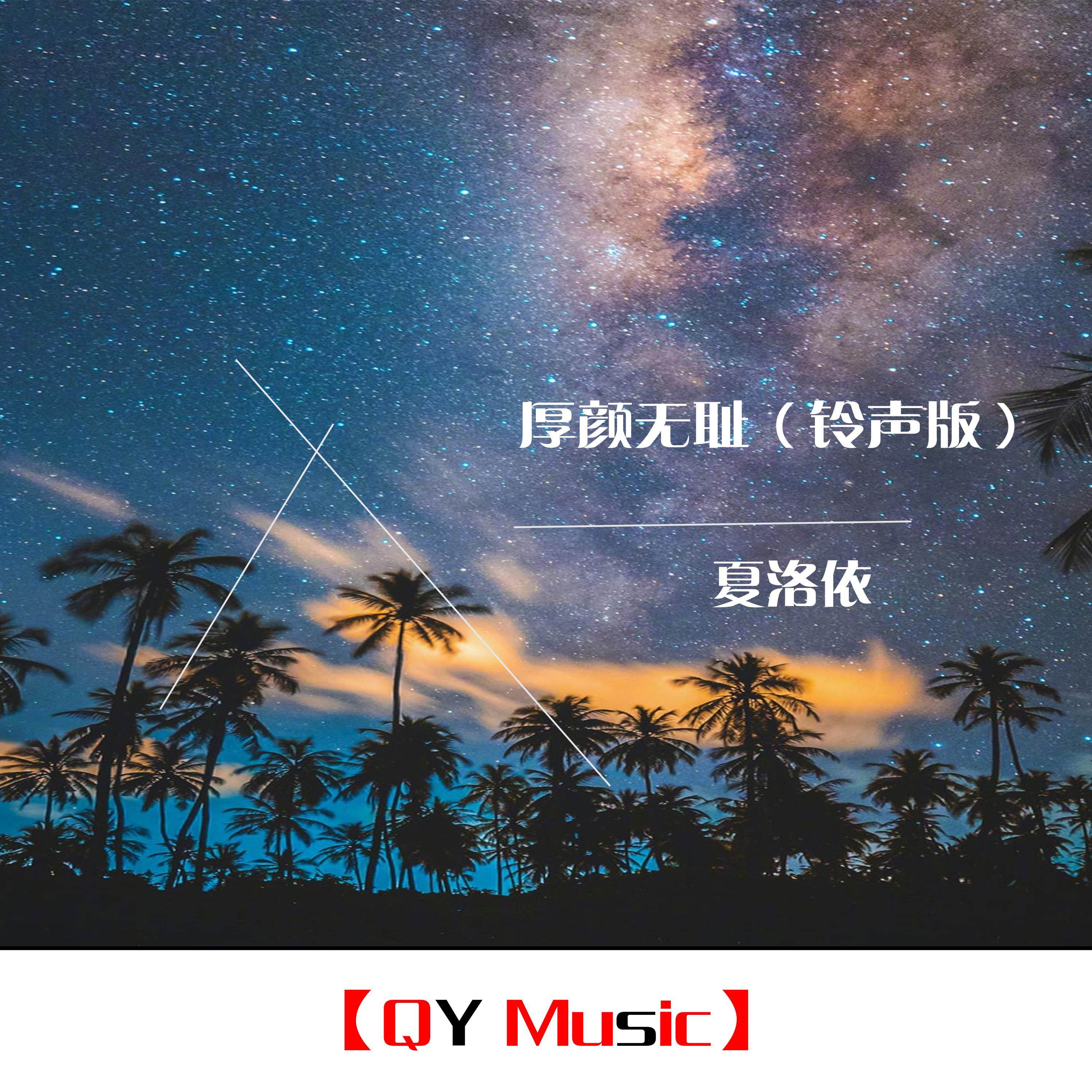 厚颜无耻 (铃声版)封面