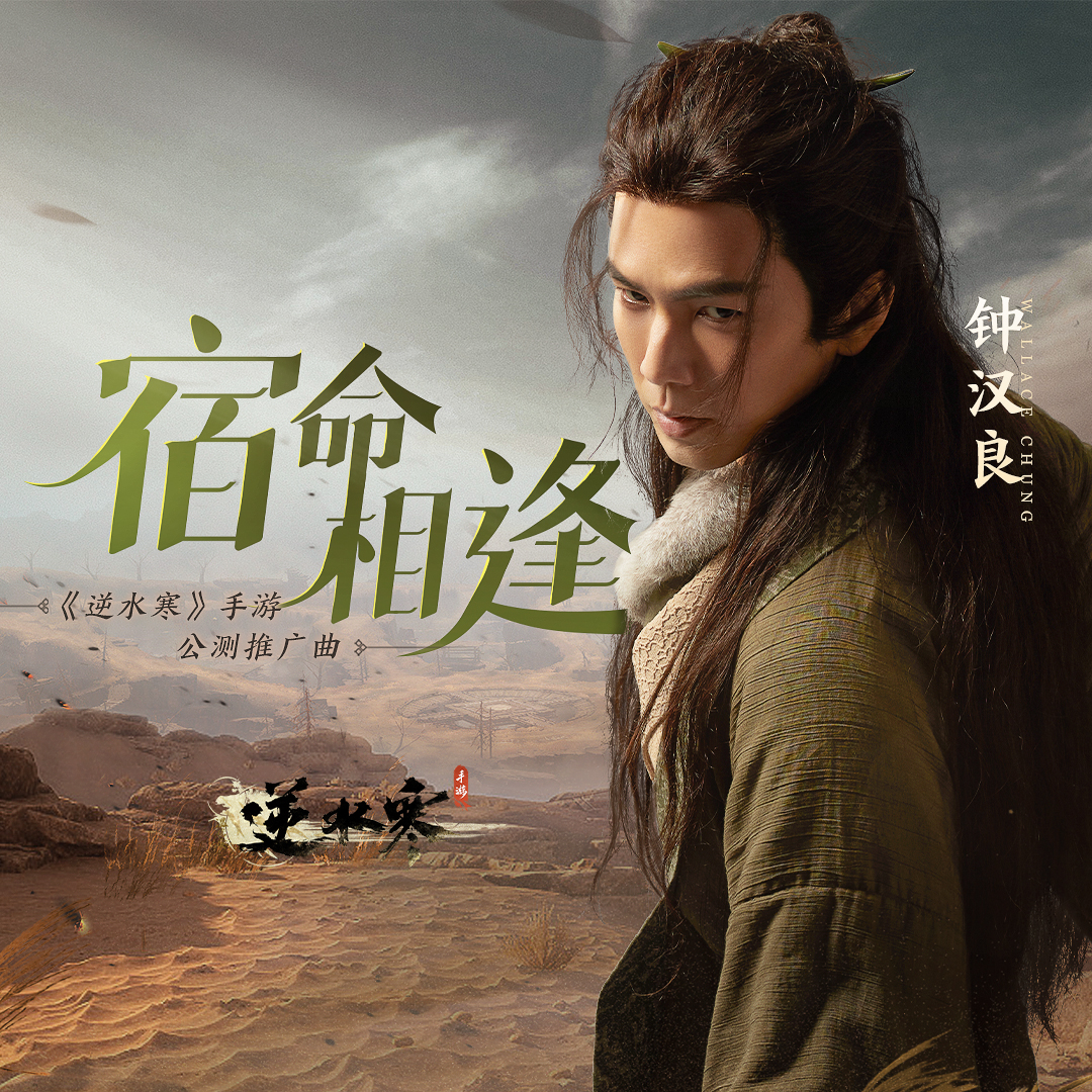 钟汉良-《宿命相逢》