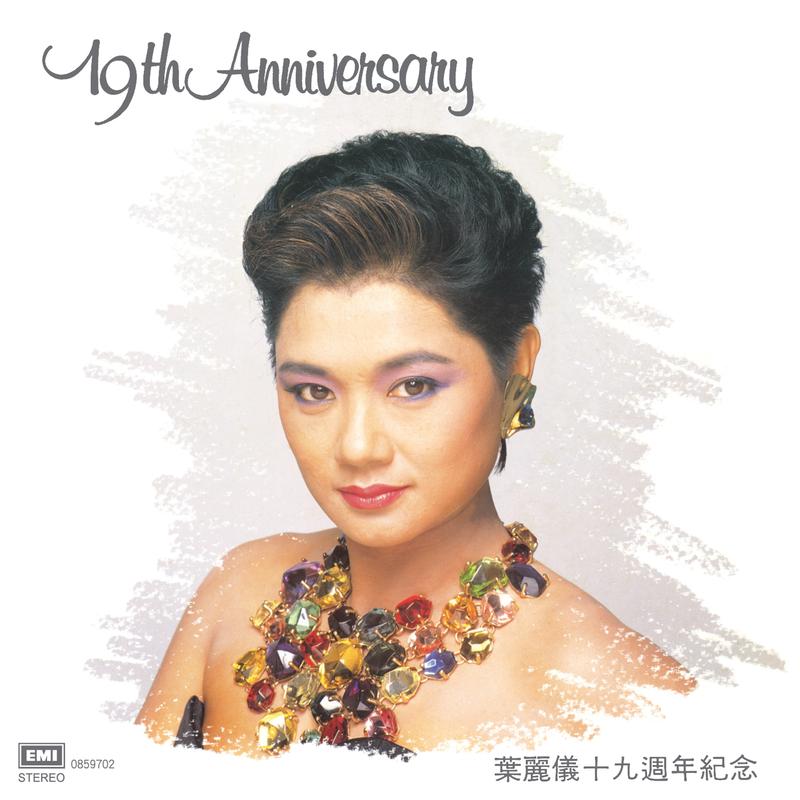 叶丽仪-《叶丽仪十九周年纪念》
