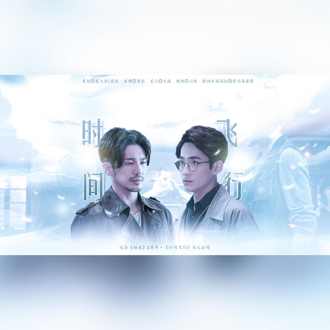 时间飞行（镇魂女孩百人大合唱）