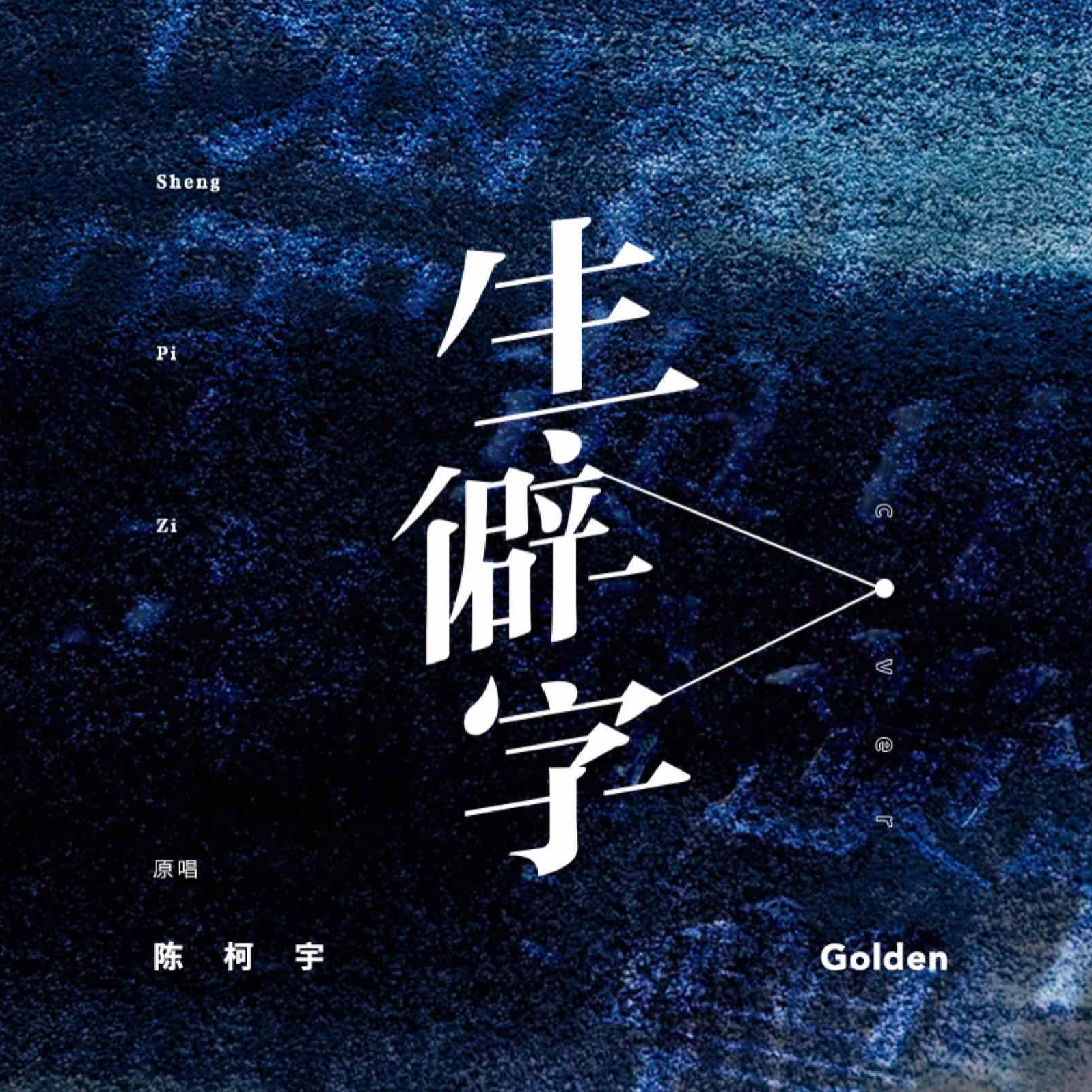 生僻字 (翻自 陈柯宇)_Golden_生僻字 | 在线播放_生僻字 (翻自 陈柯宇)歌词_生僻字 (翻自 陈柯宇)下载 | 网易云音乐