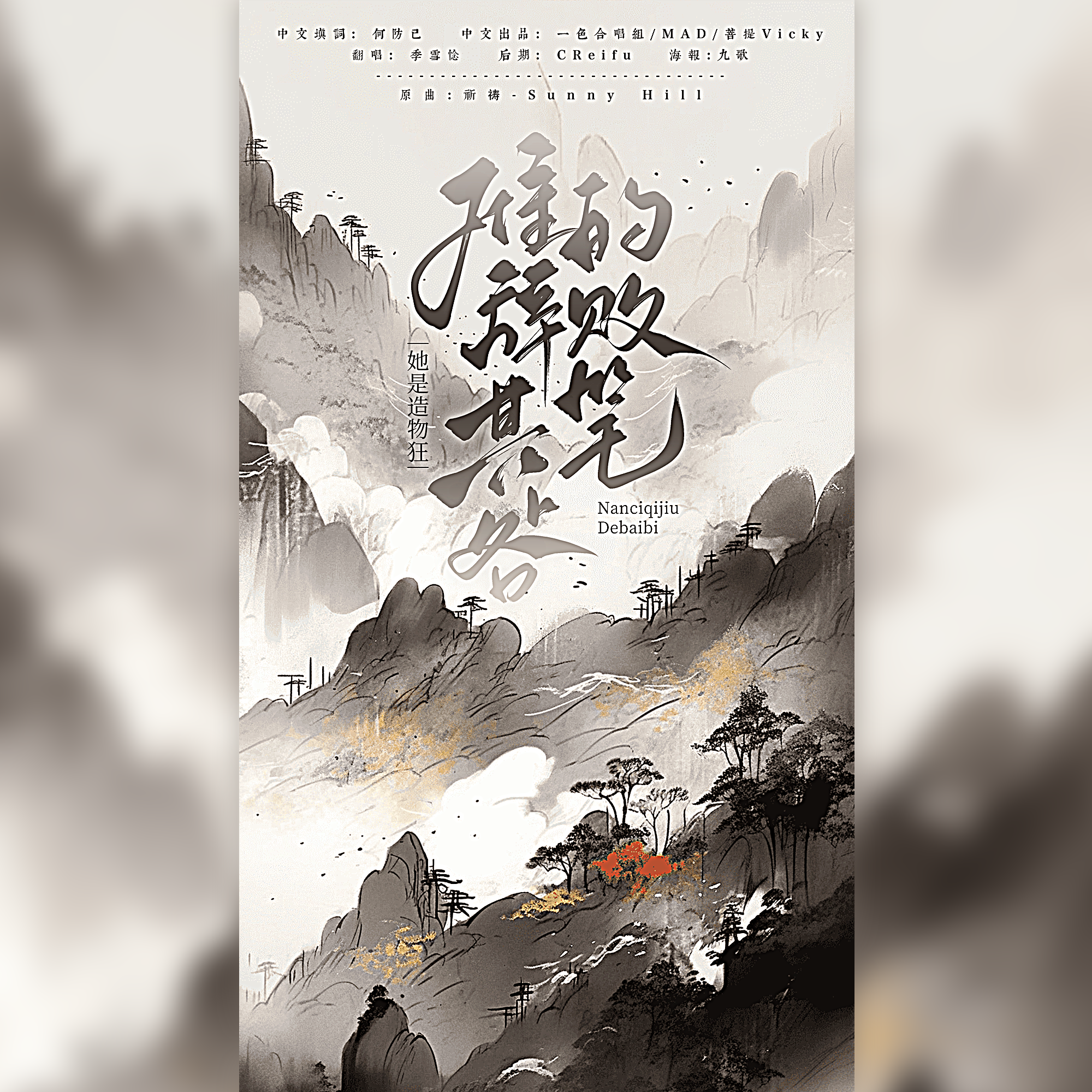 她是造物者难辞其咎的败笔 - 季雪惗封面