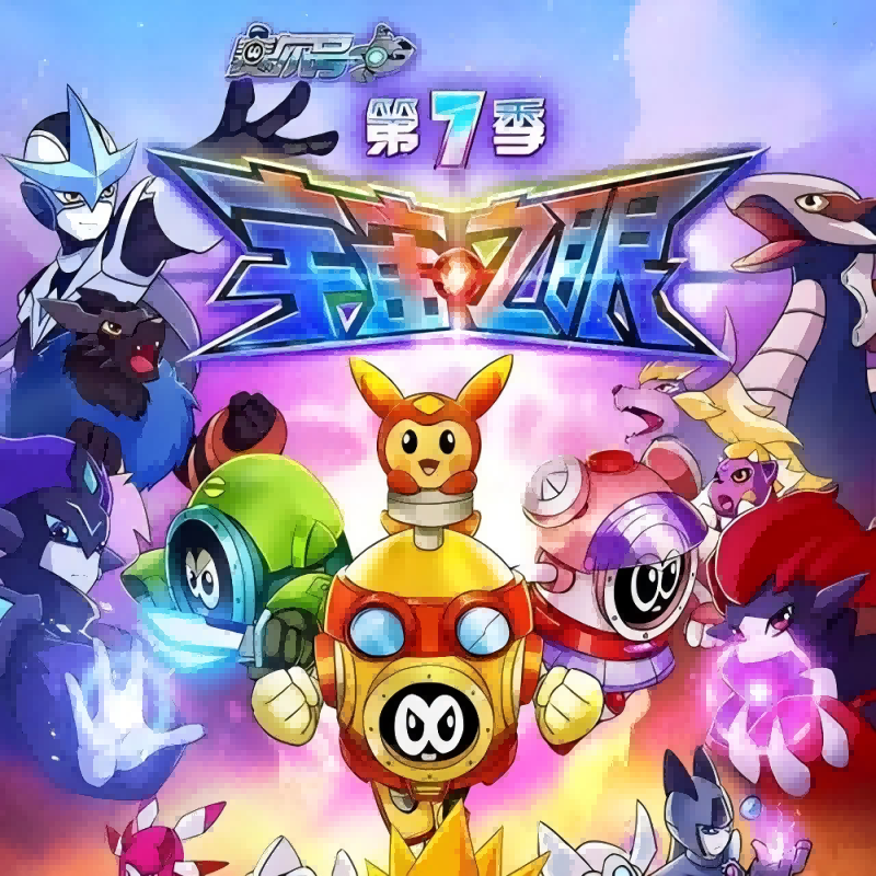 不忘的誓言（《赛尔号第7季：宇宙之眼》动画片主题曲）封面