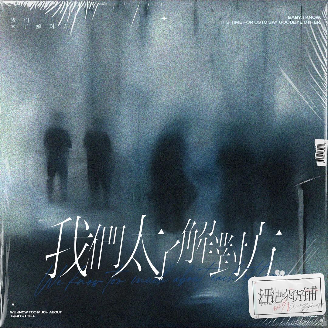 我们太了解对方_汪记杂货铺_我们太了解对方 | 在线播放_我们太了解对方歌词_我们太了解对方下载 | 网易云音乐