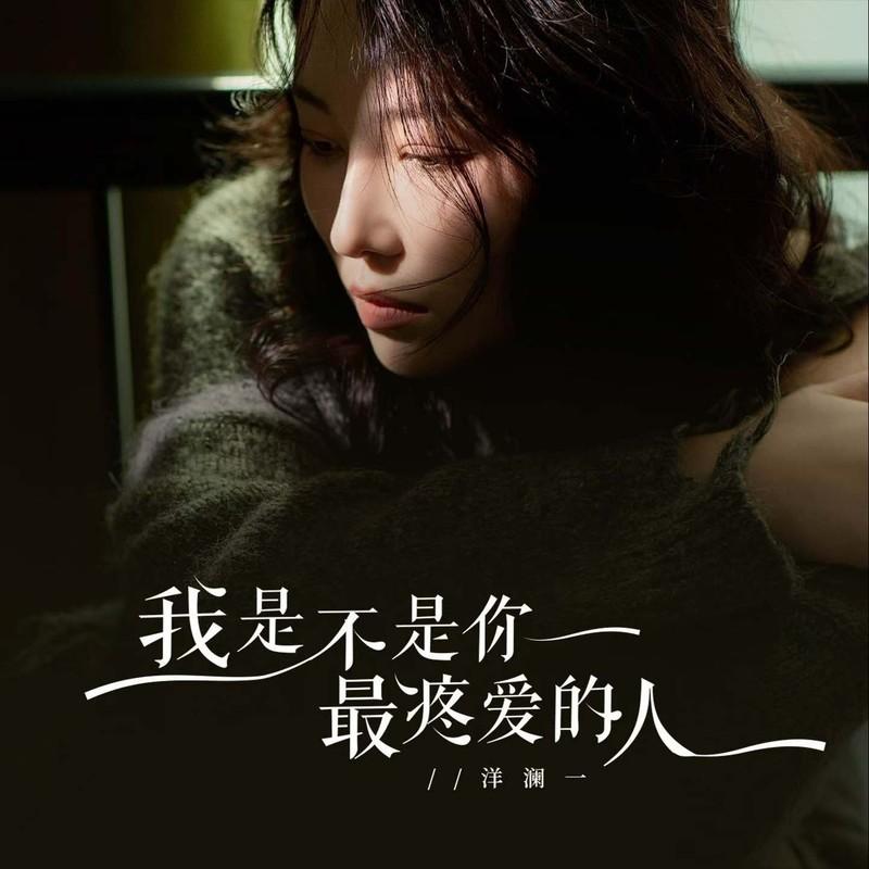 我是不是你最疼爱的人封面