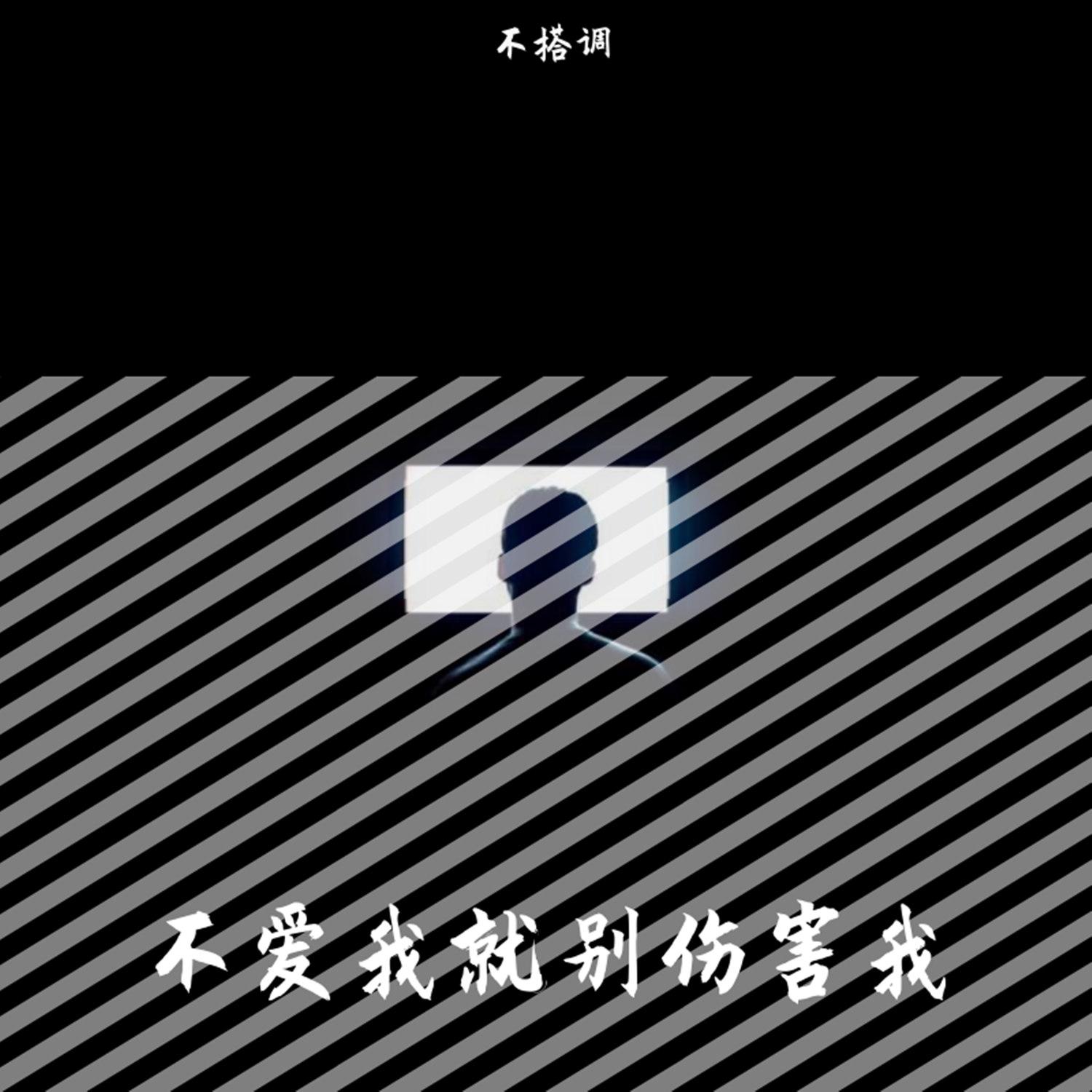 不爱我就别伤害我