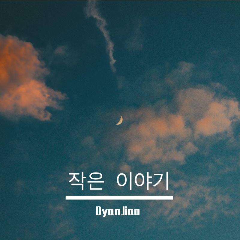 꽃의 속삭임（花的语言）封面