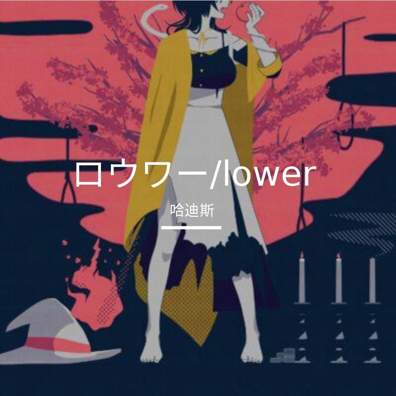 ロウワー（Lower）