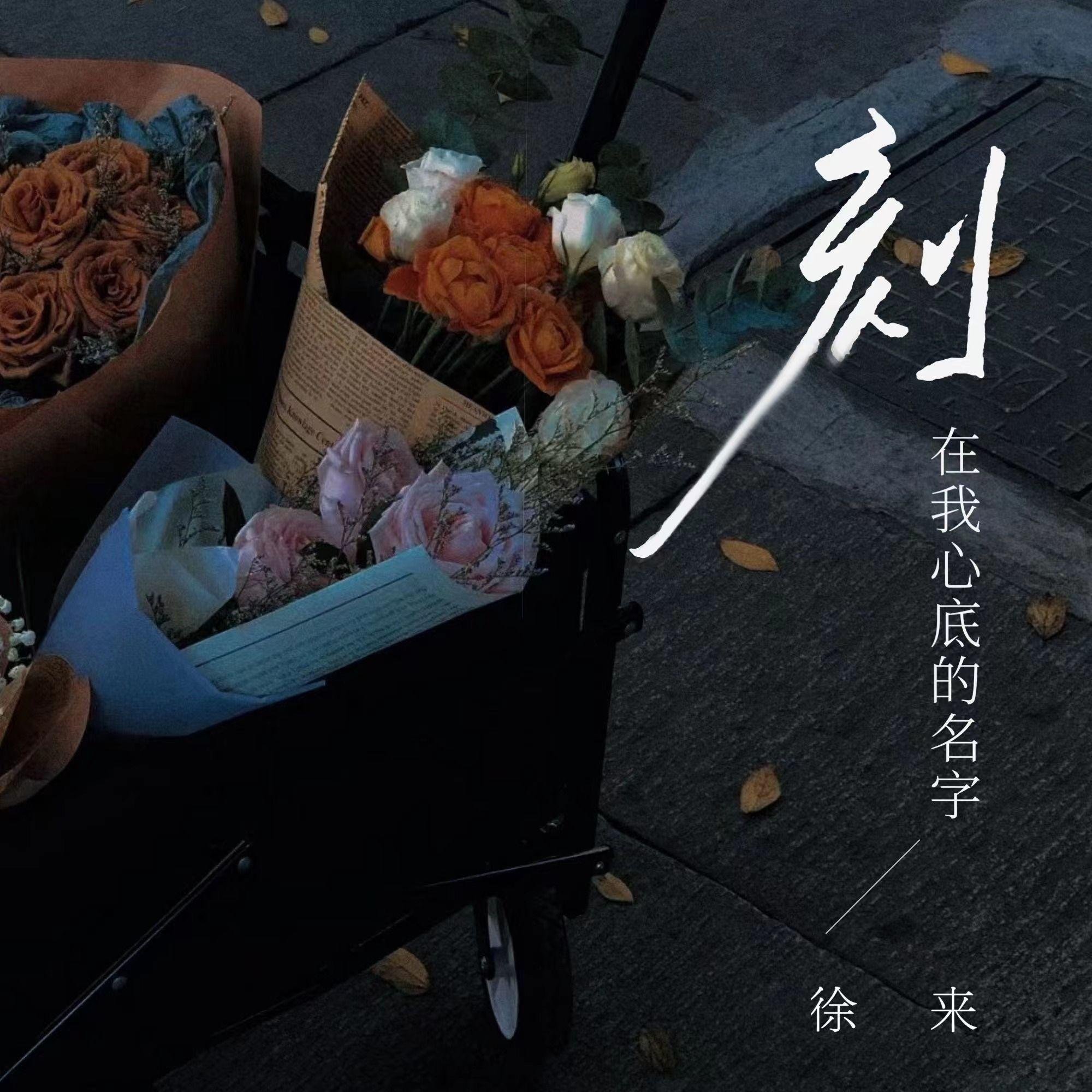 刻在我心底的名字