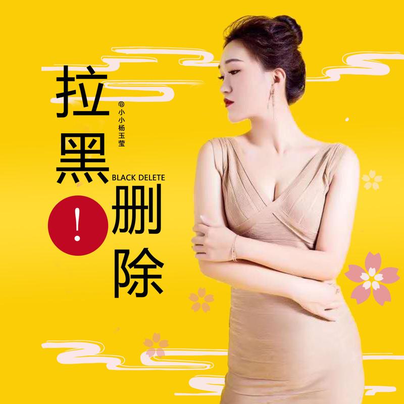 拉黑删除 - 艺凌封面