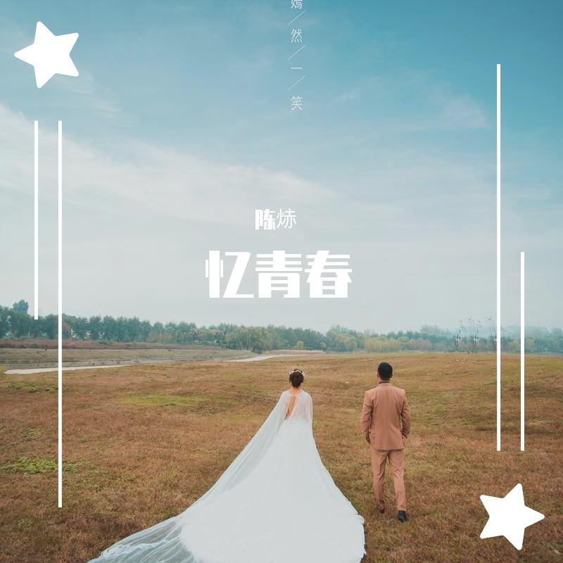 一辈子的错封面