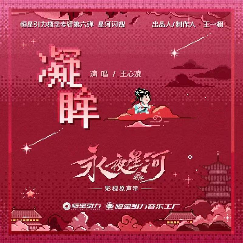 凝眸(《永夜星河》OST) - 小迪String封面