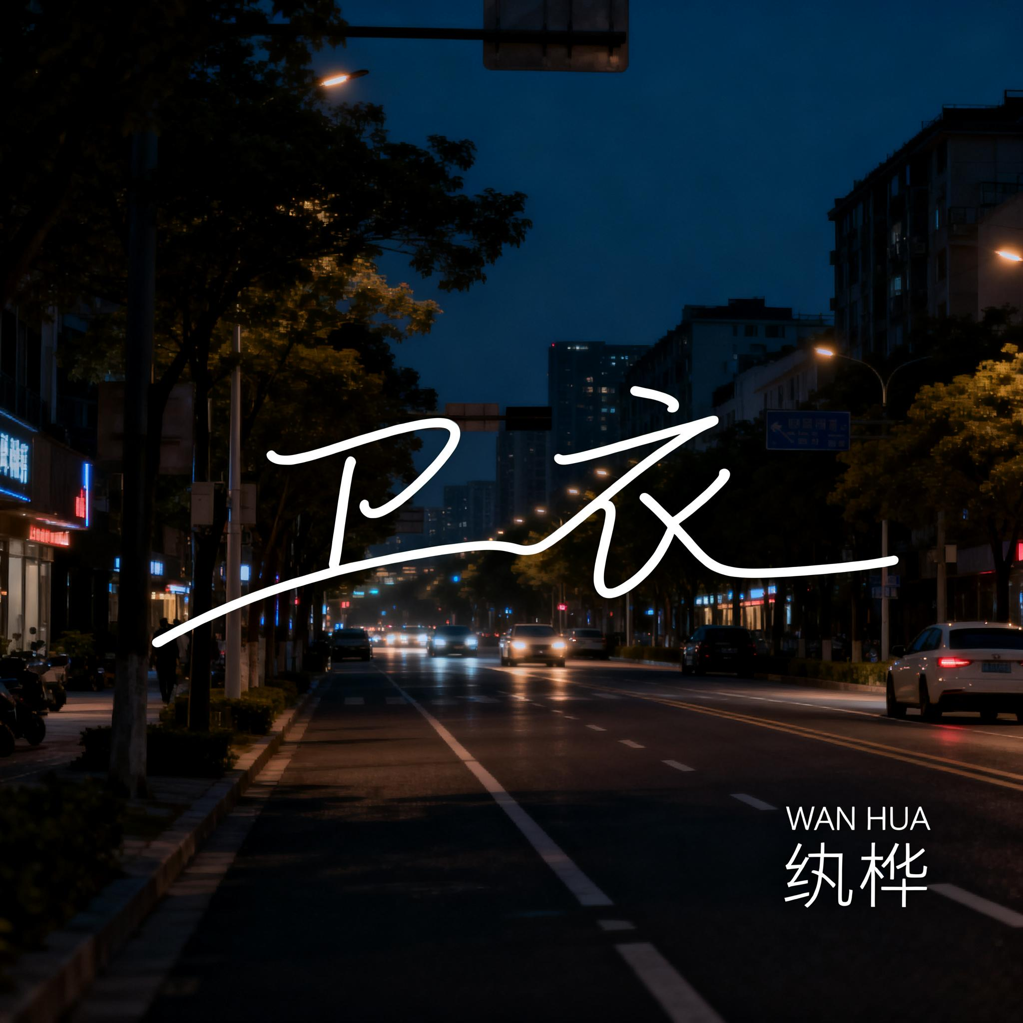 卫衣（抒情版）封面