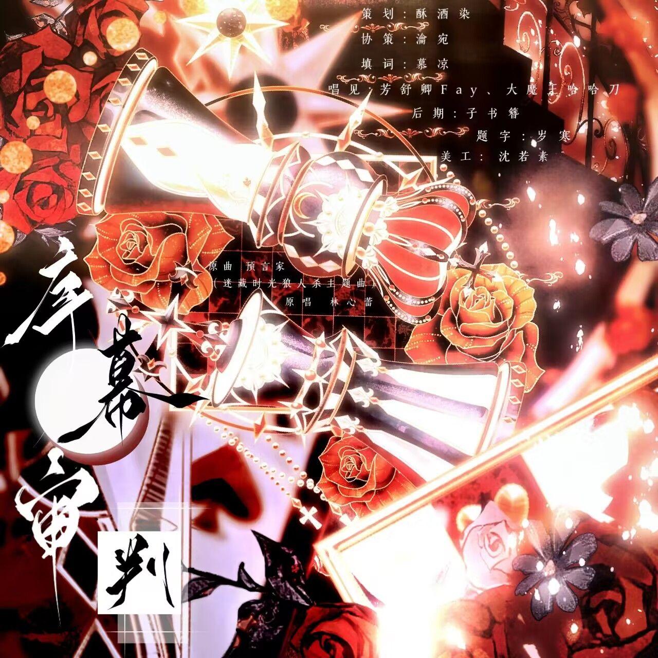 序幕审判中（广播剧《夜幕已降临》ed曲）