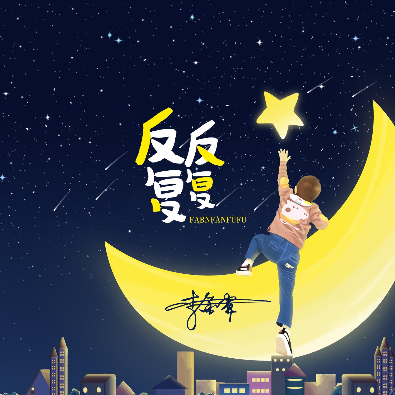 反反复复_李金霖_反反复复 | 在线播放_反反复复歌词_反反复复下载 | 网易云音乐