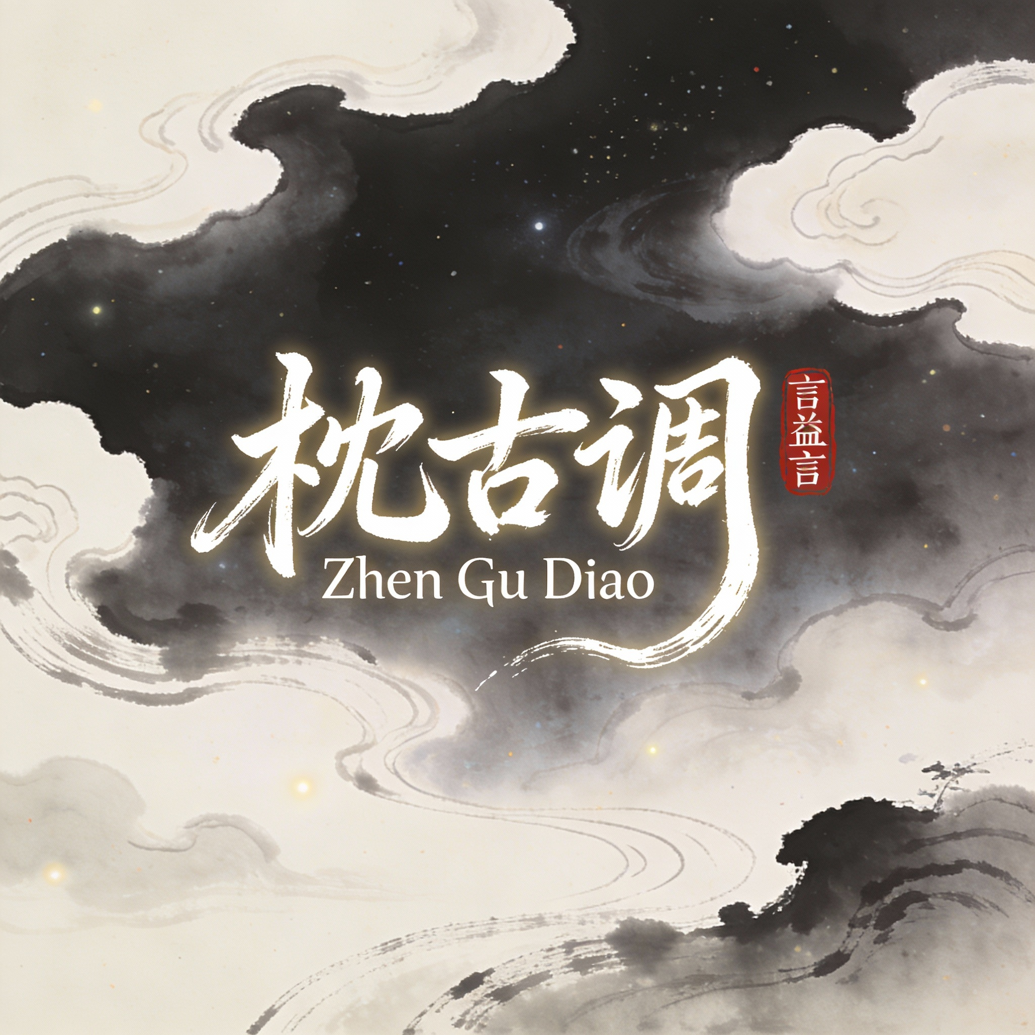 东篱采菊 - 言益言封面