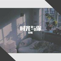 时光与你【翻唱集】