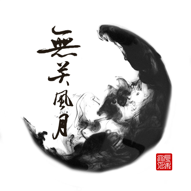 无关风月（Cover hita 音频怪物）封面