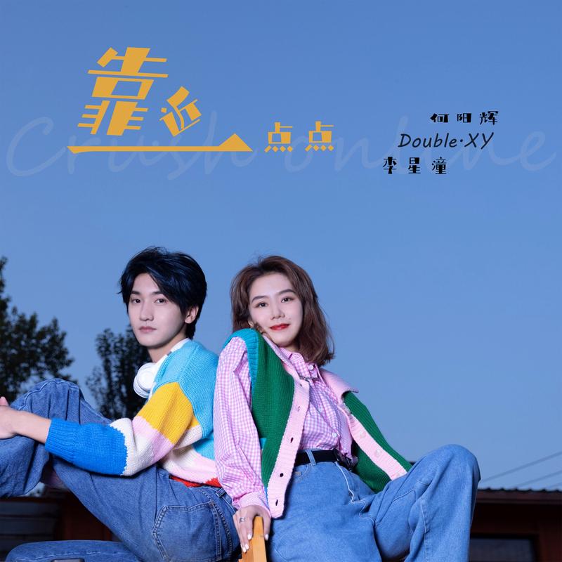 靠近一点点 (伴奏) - 李星潼Achii、何阳辉封面