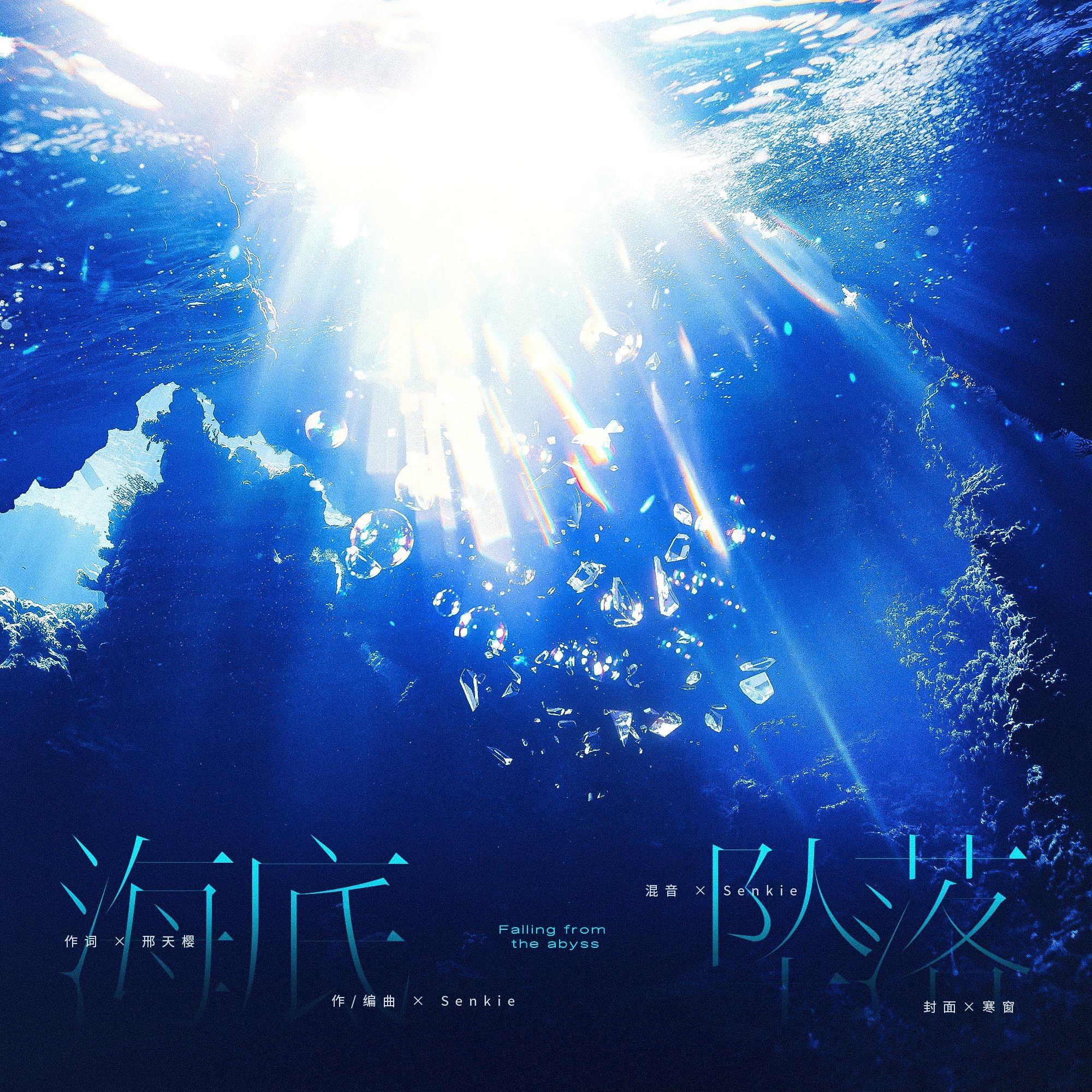 海底坠落 （Falling from the Abyss）（Feat.言和）