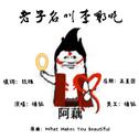 在下［老子］系列
