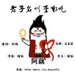 在下［老子］系列