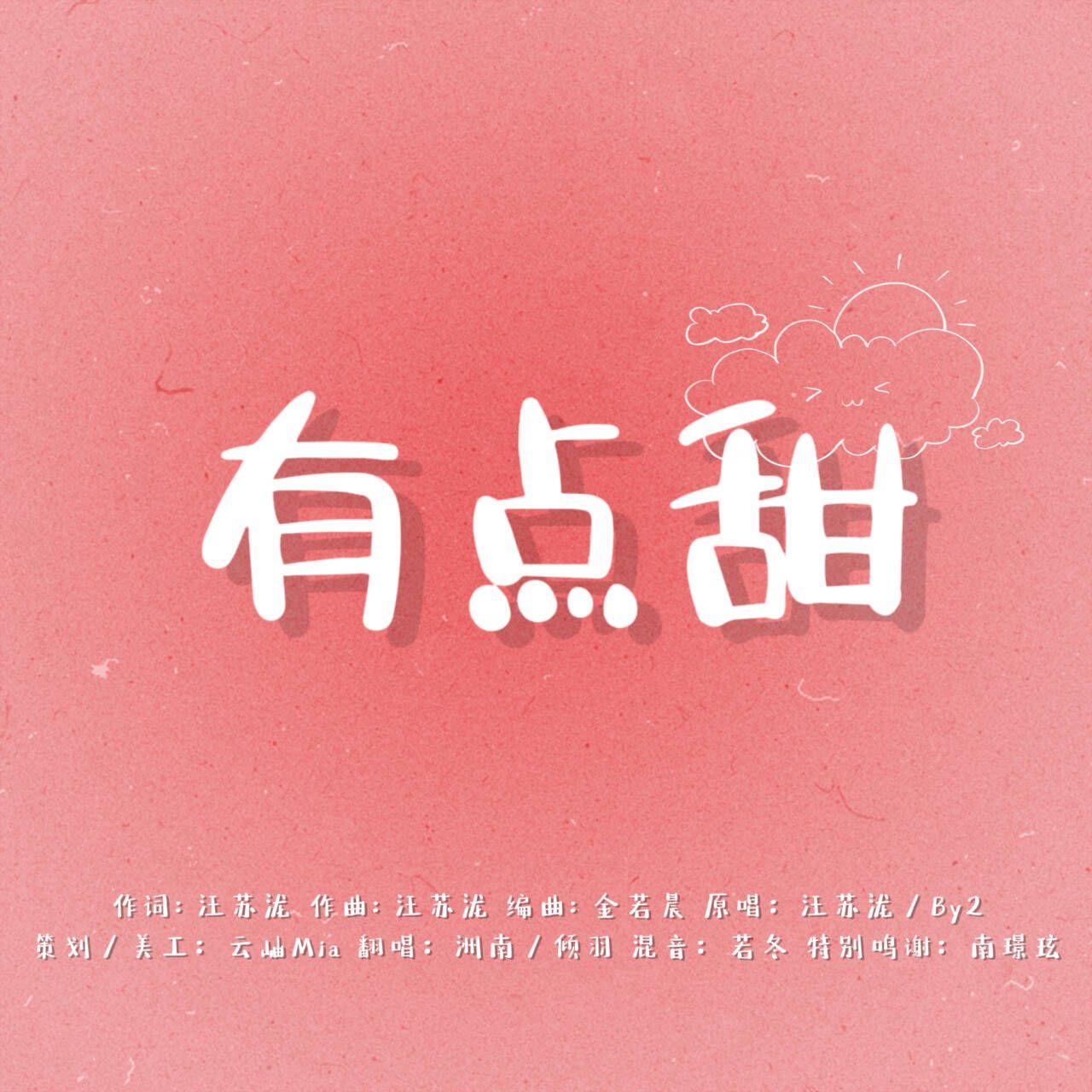 有点甜(双女声版)封面