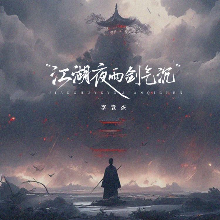 李袁杰 ·《江湖夜雨剑气沉》