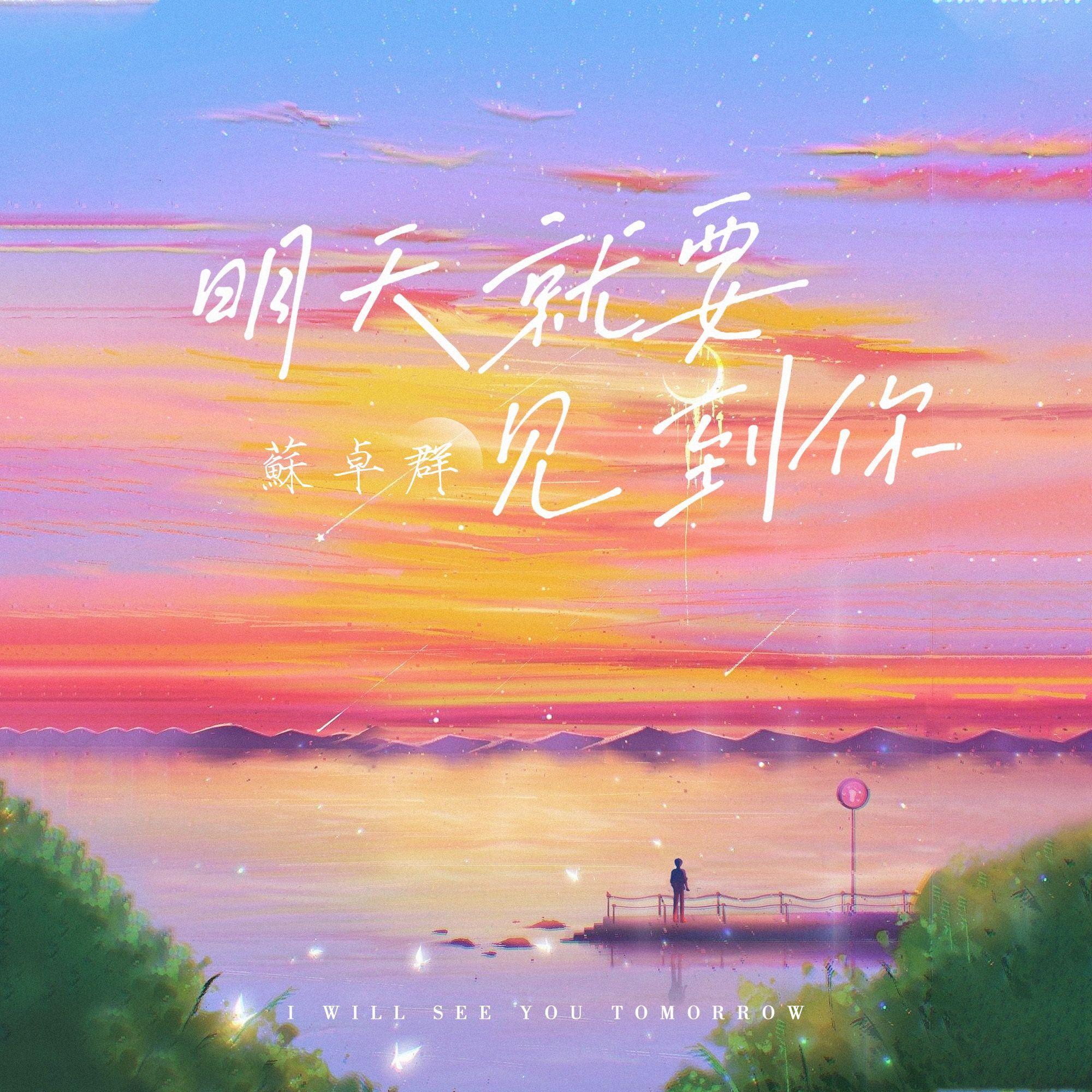 明天就要见到你封面