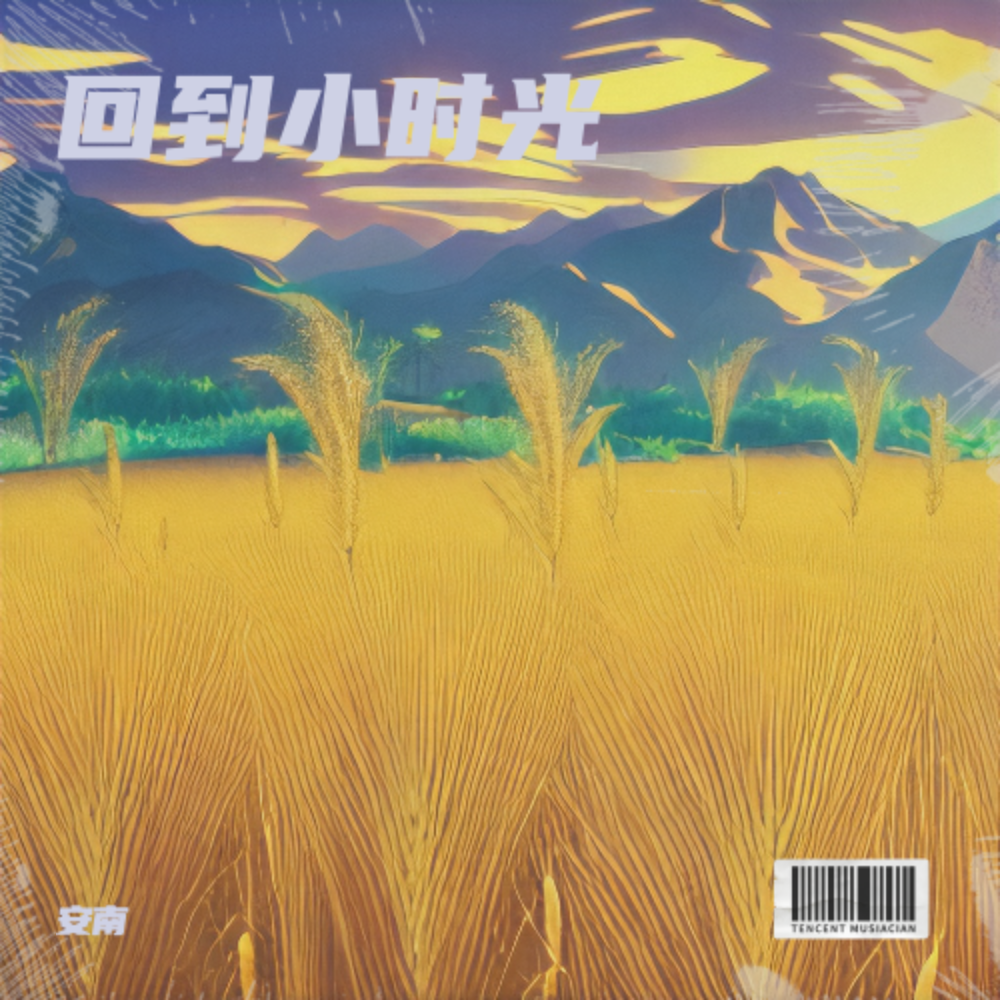 回到小时光（新版）封面