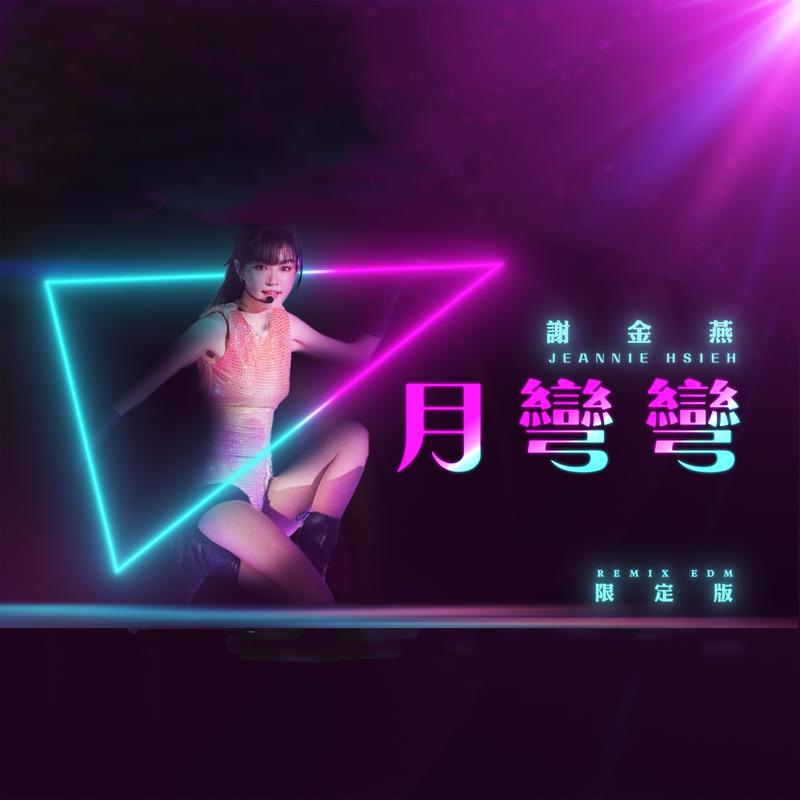 月弯弯 (REMIX EDM 限定版)封面