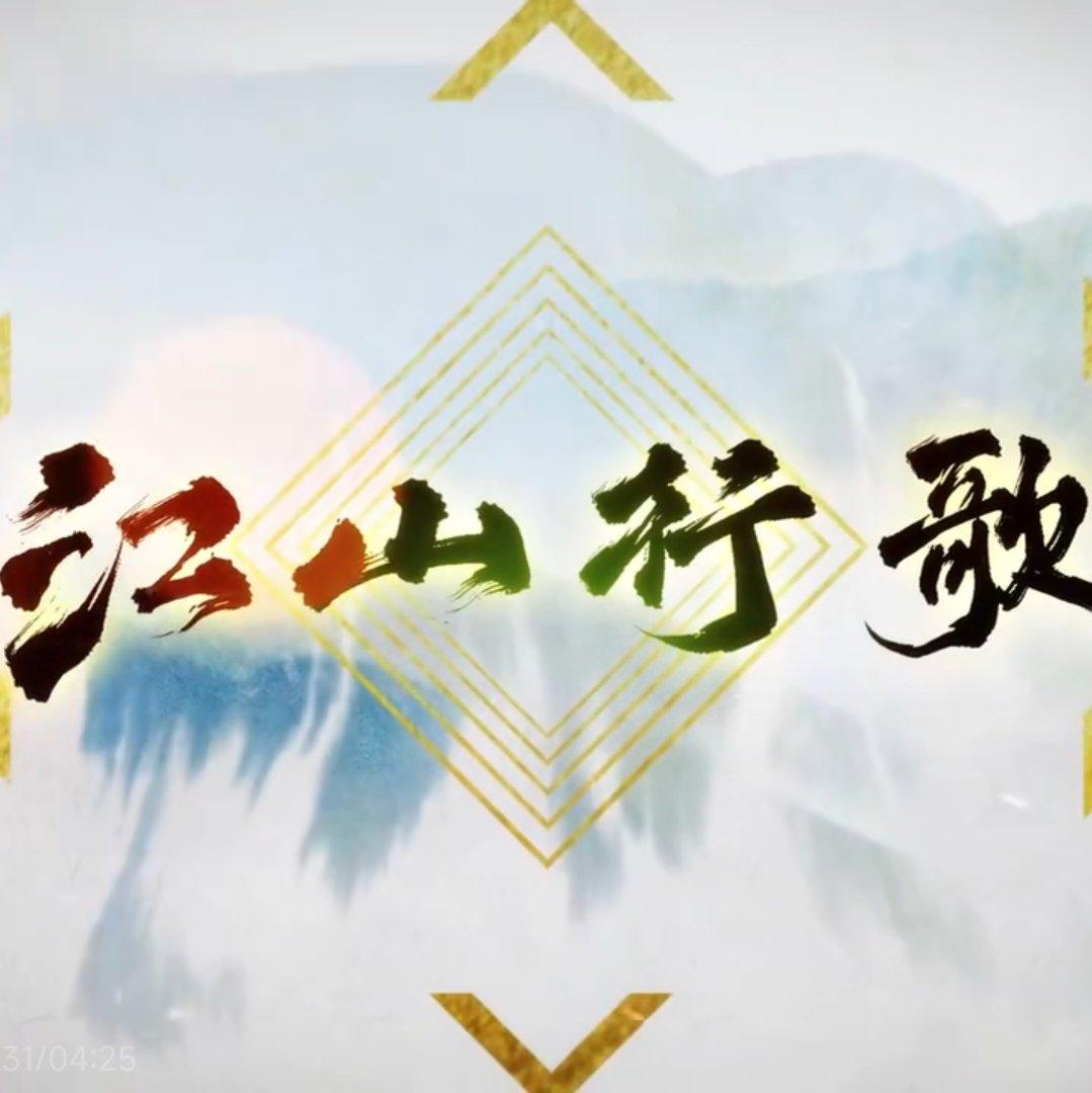 江山行歌封面