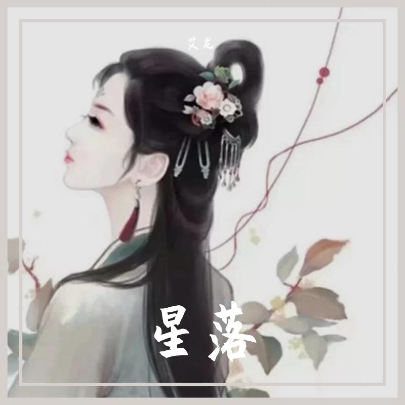 星落 伴奏封面