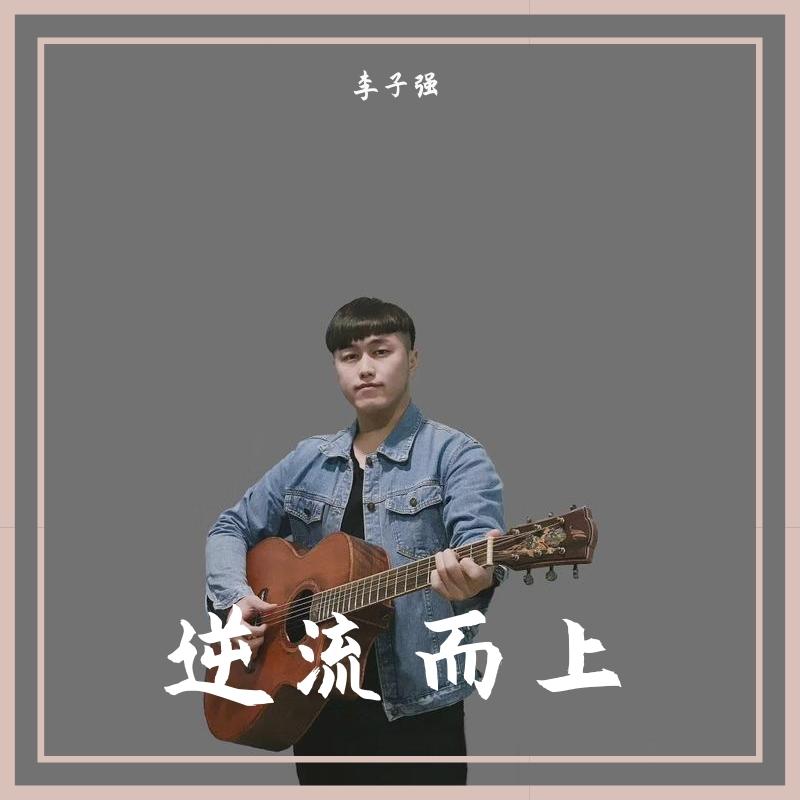逆流而上 伴奏封面