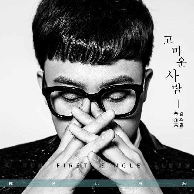 金润吉 ·《你还记得吗》