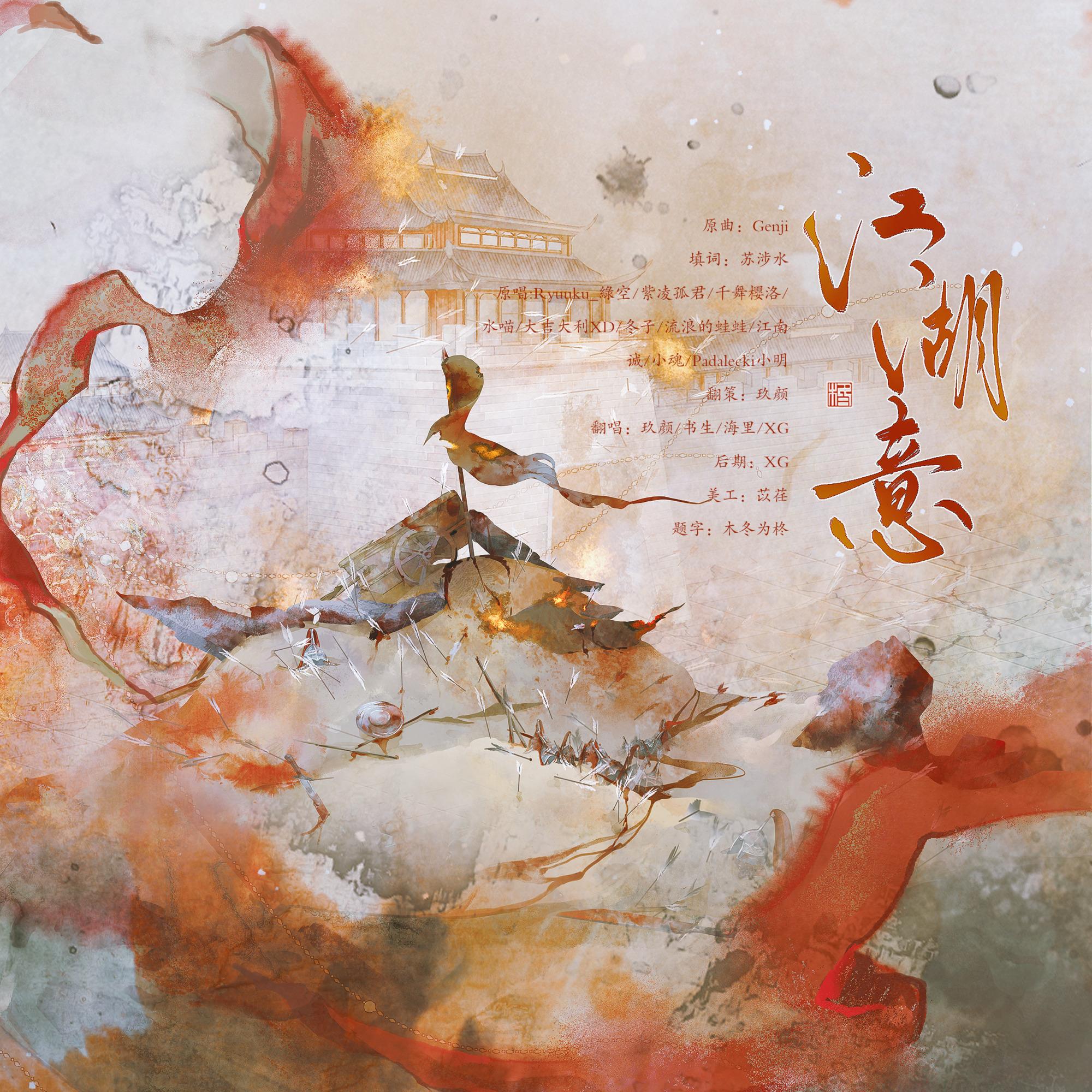 江湖意（纯歌版）