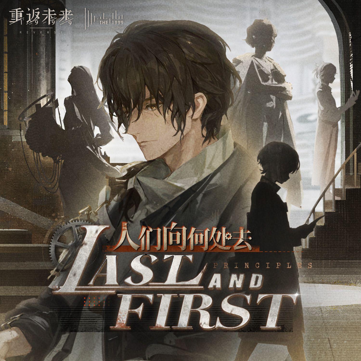 人们向何处去 Last and First Principles封面