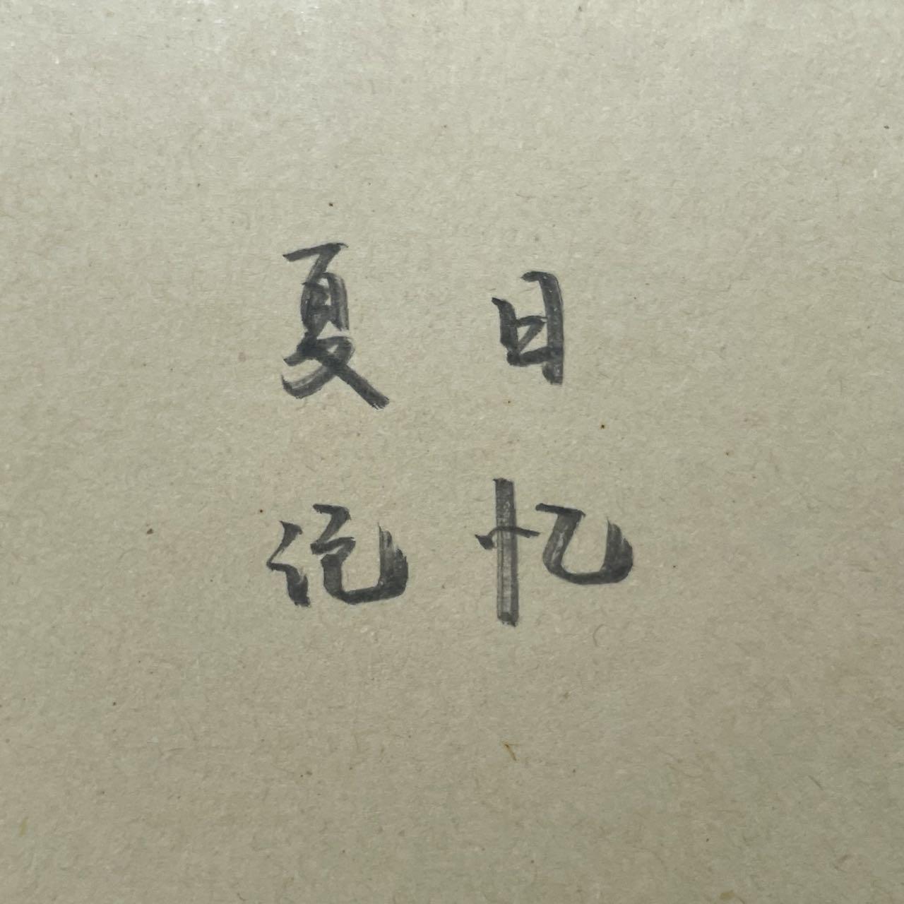 风吹麦浪 cover李健 孙俪封面