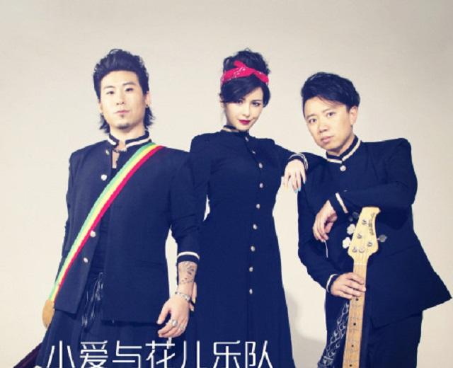 小爱与花儿乐队