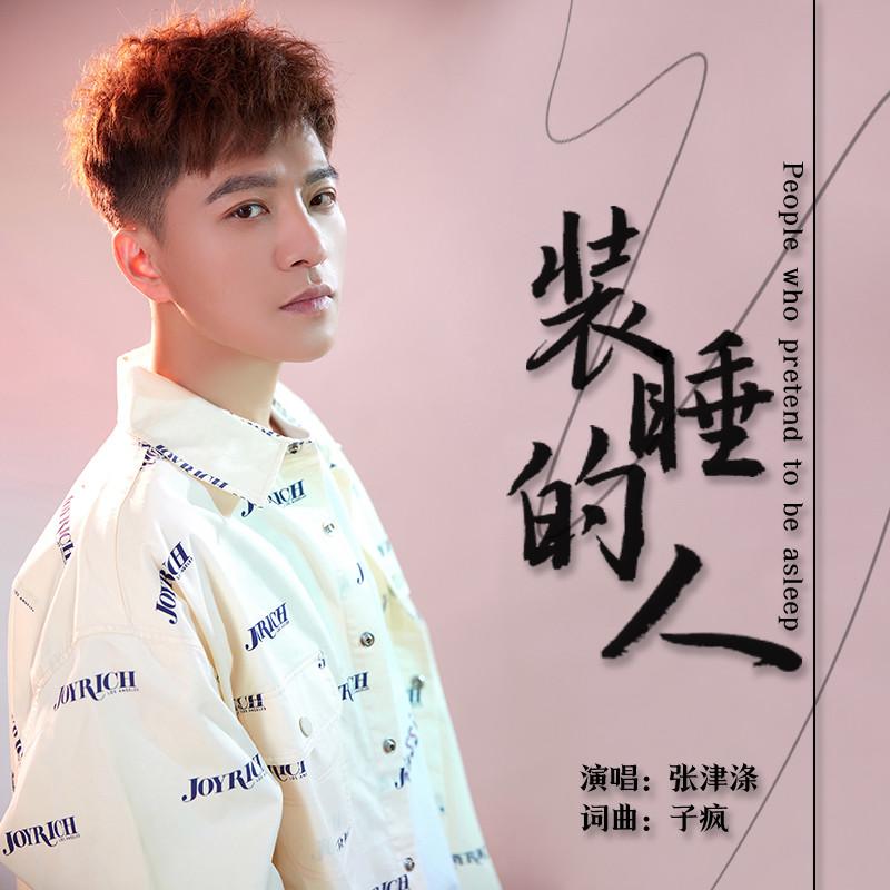 装睡的人 (DJ阿卓版伴奏) - 张津涤封面