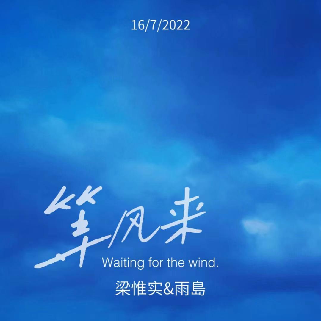 等风来封面
